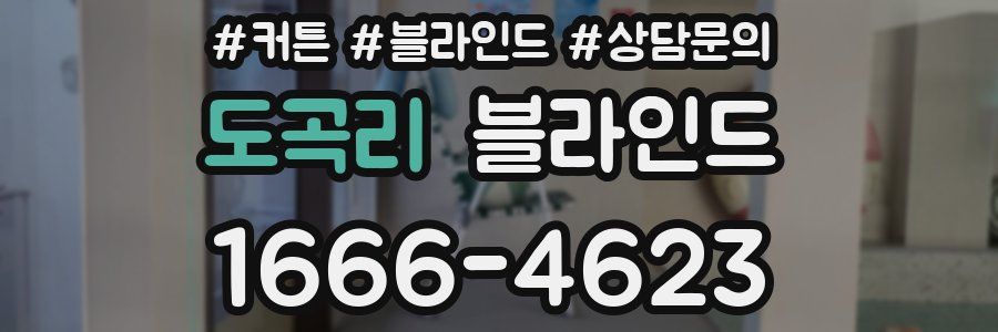 도곡리 블라인드
