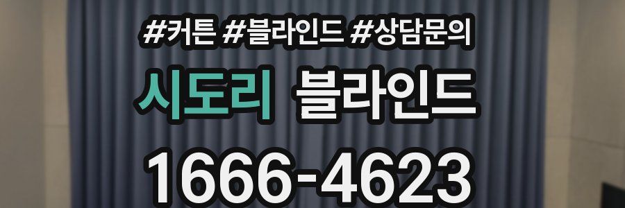 시도리 블라인드