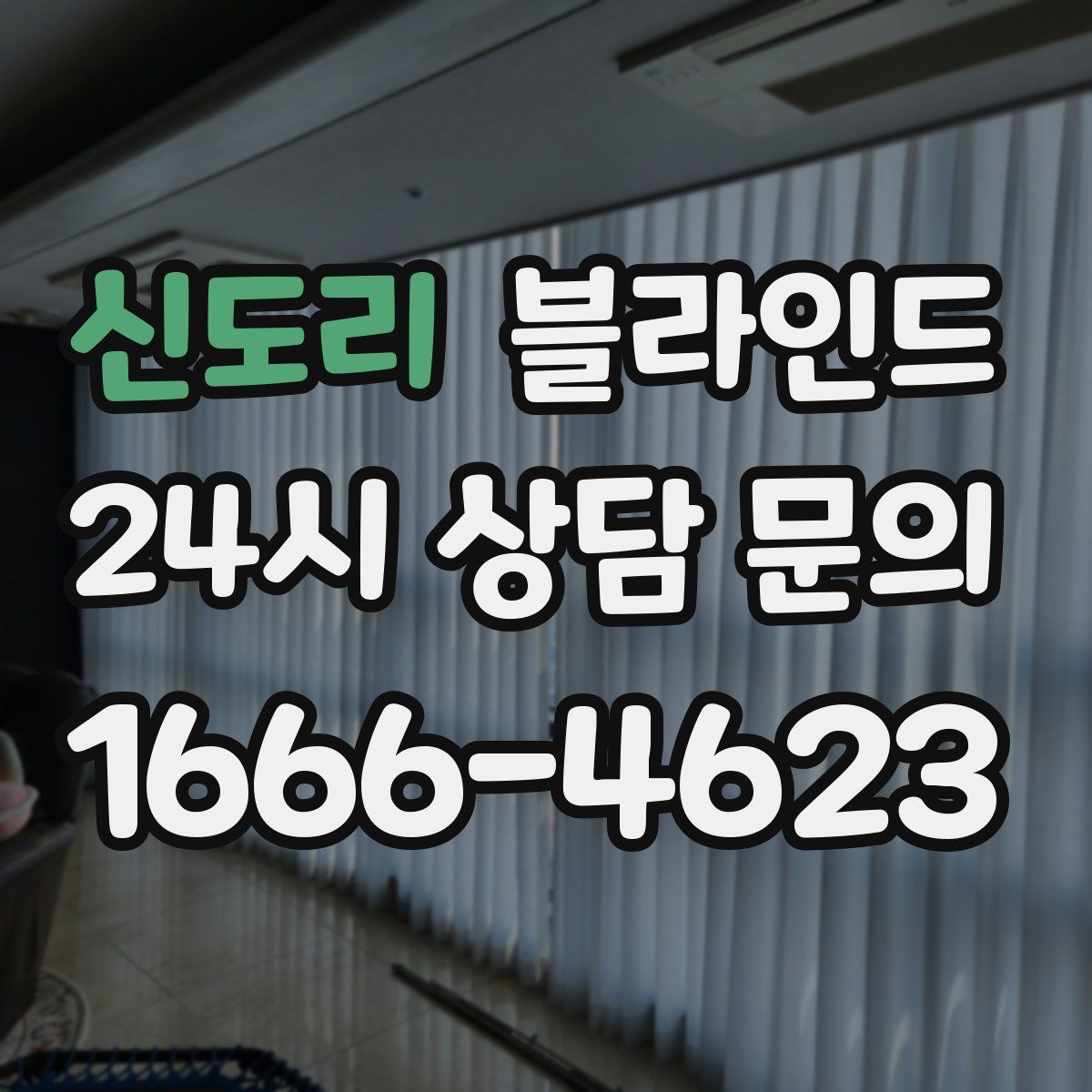 신도리 블라인드