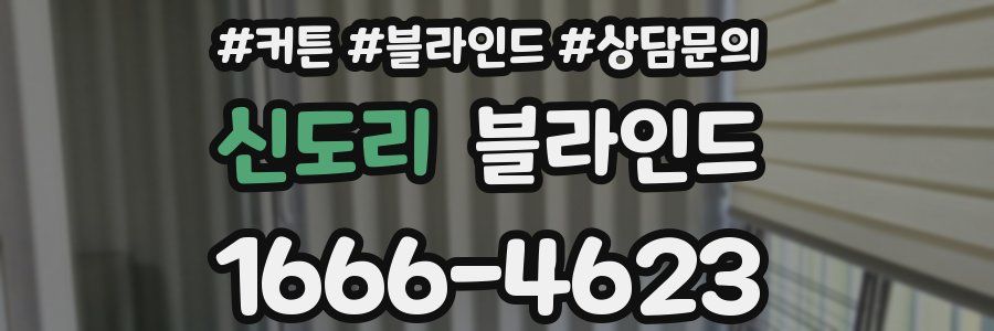 신도리 블라인드