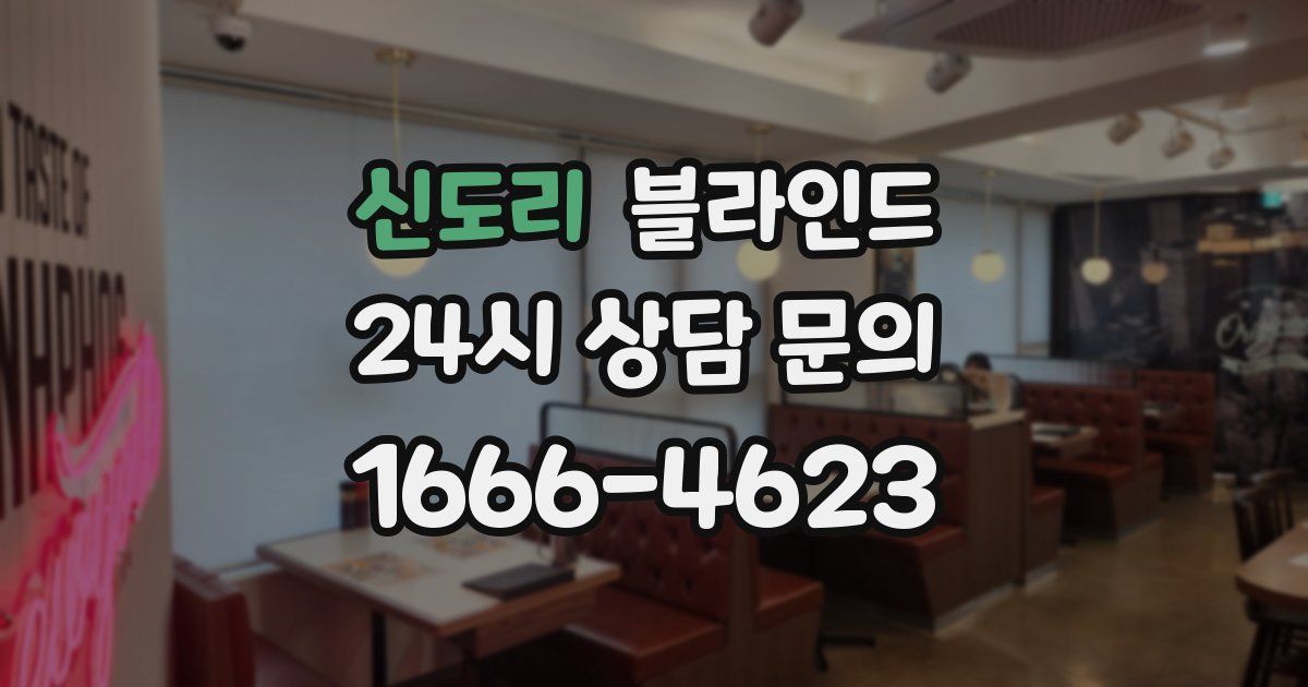 신도리 블라인드