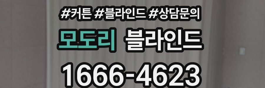 모도리 블라인드