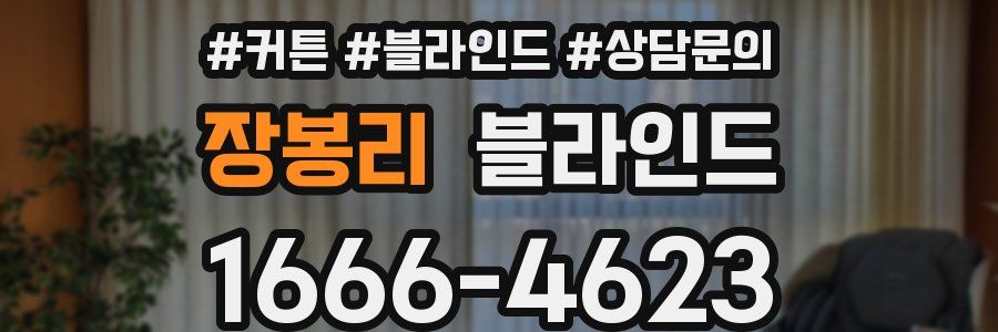 장봉리 블라인드
