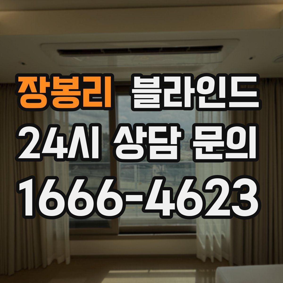 장봉리 블라인드