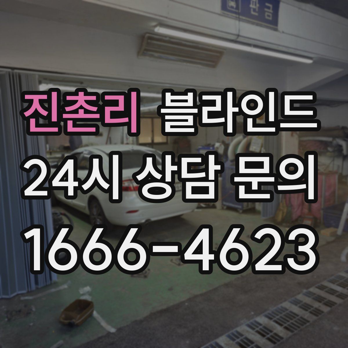 진촌리 블라인드