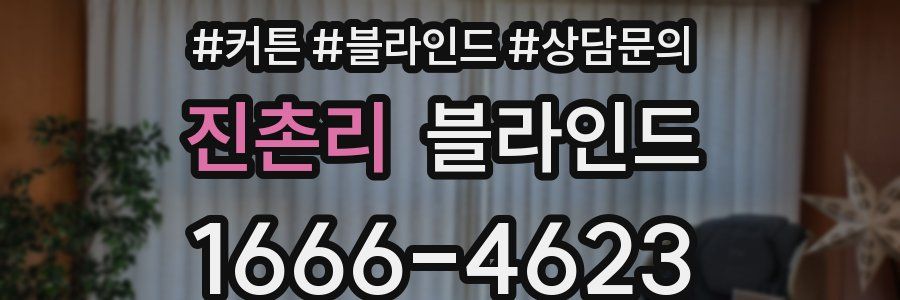 진촌리 블라인드