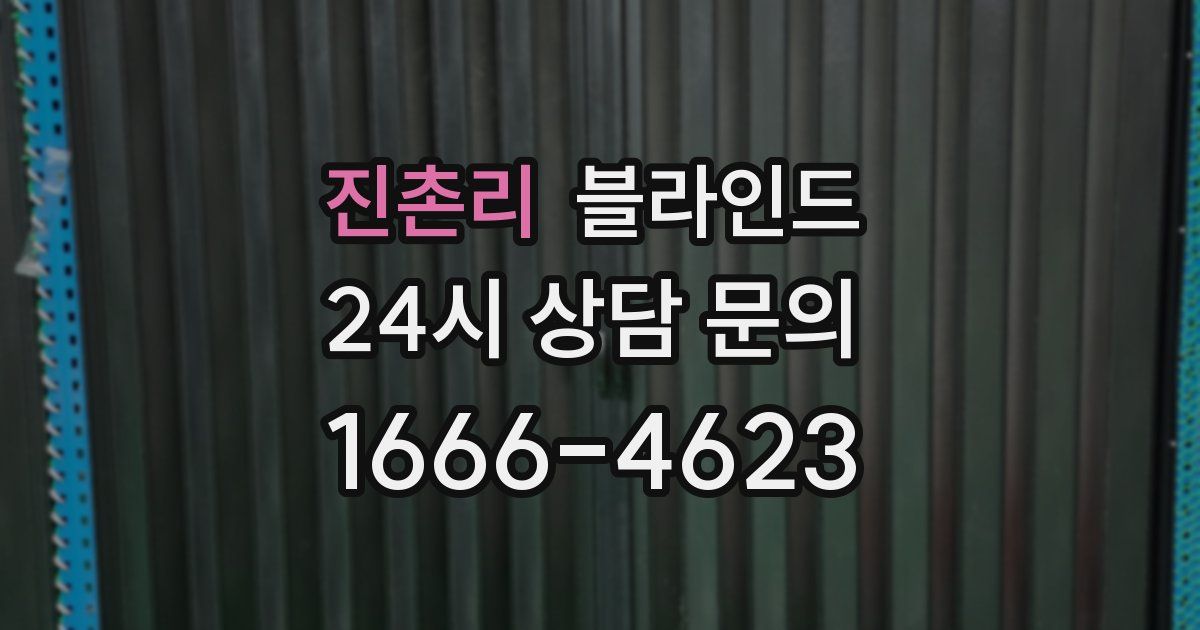 진촌리 블라인드