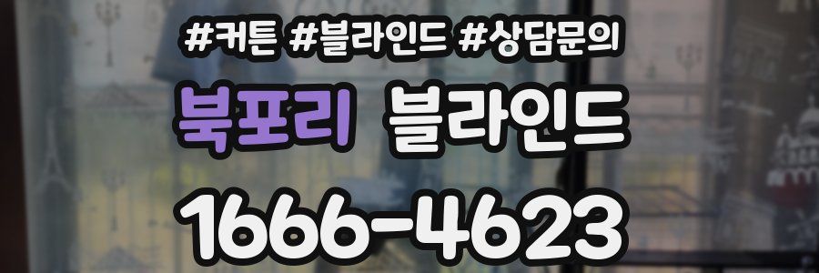 북포리 블라인드