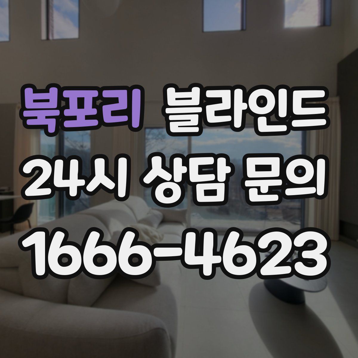 북포리 블라인드