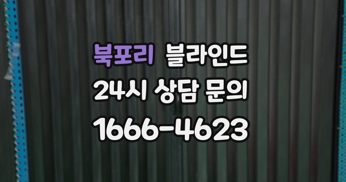 북포리 블라인드