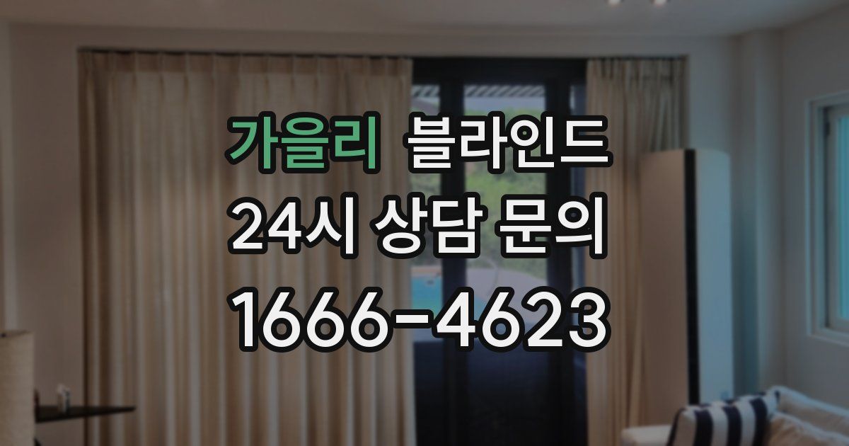 가을리 블라인드