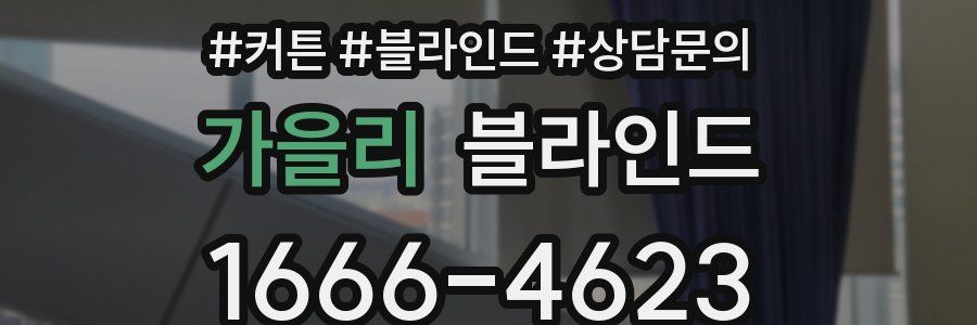 가을리 블라인드