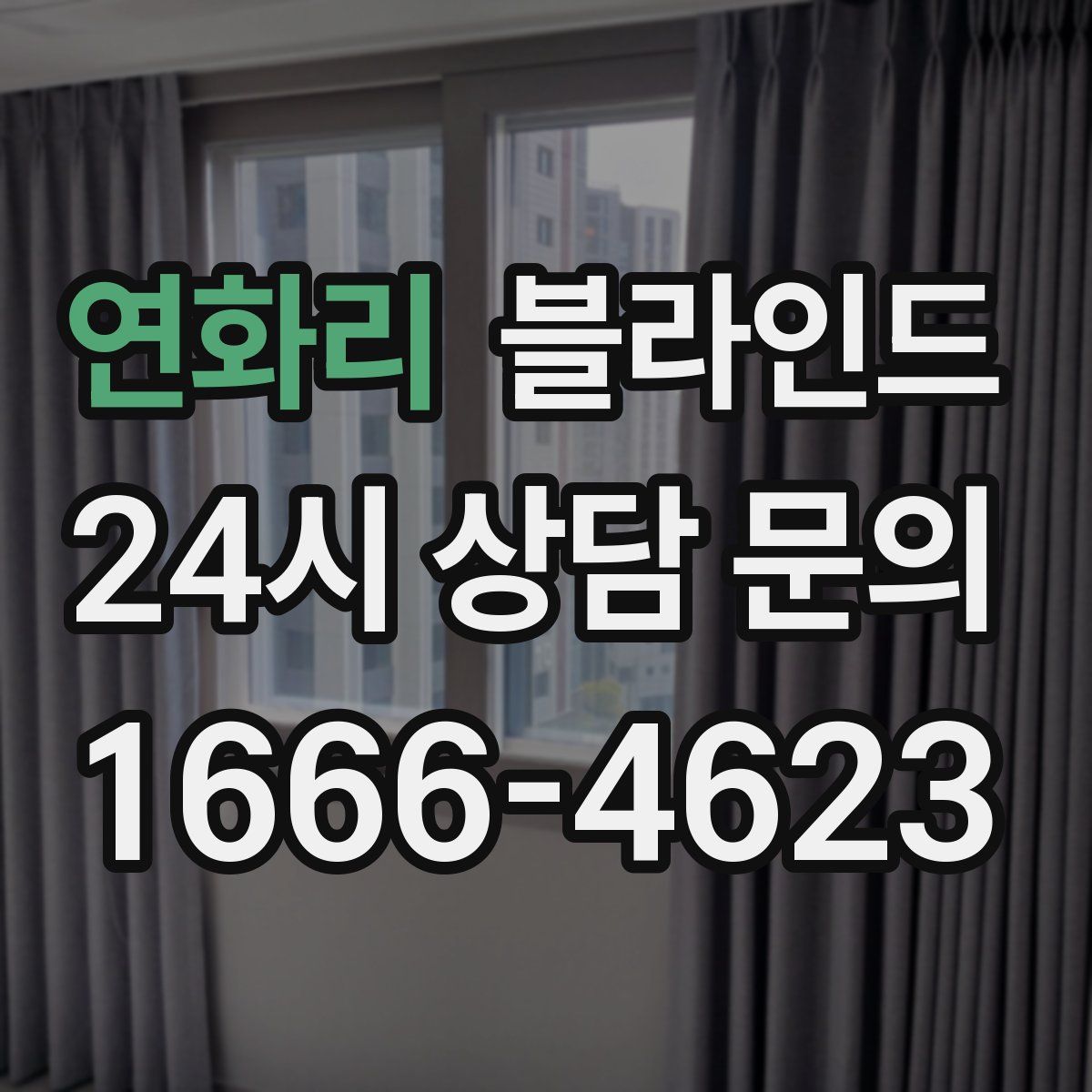 연화리 블라인드
