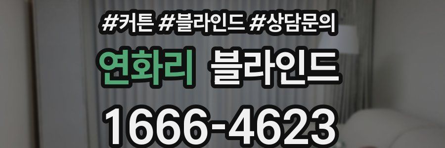 연화리 블라인드