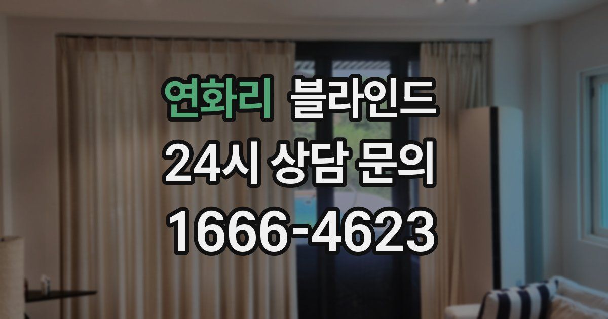 연화리 블라인드