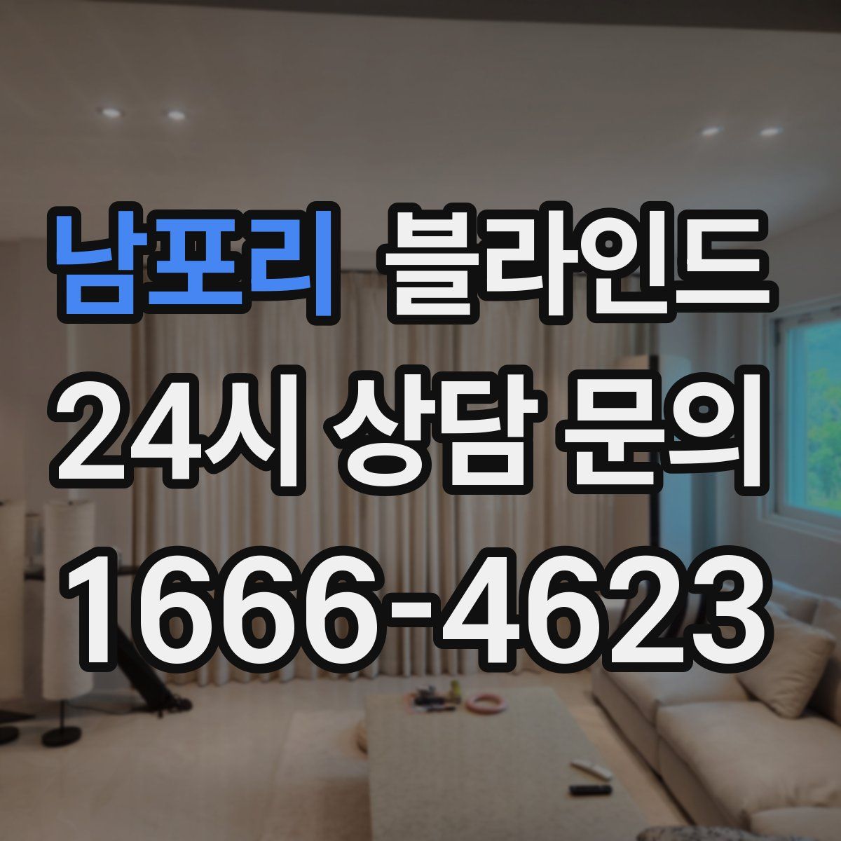 남포리 블라인드