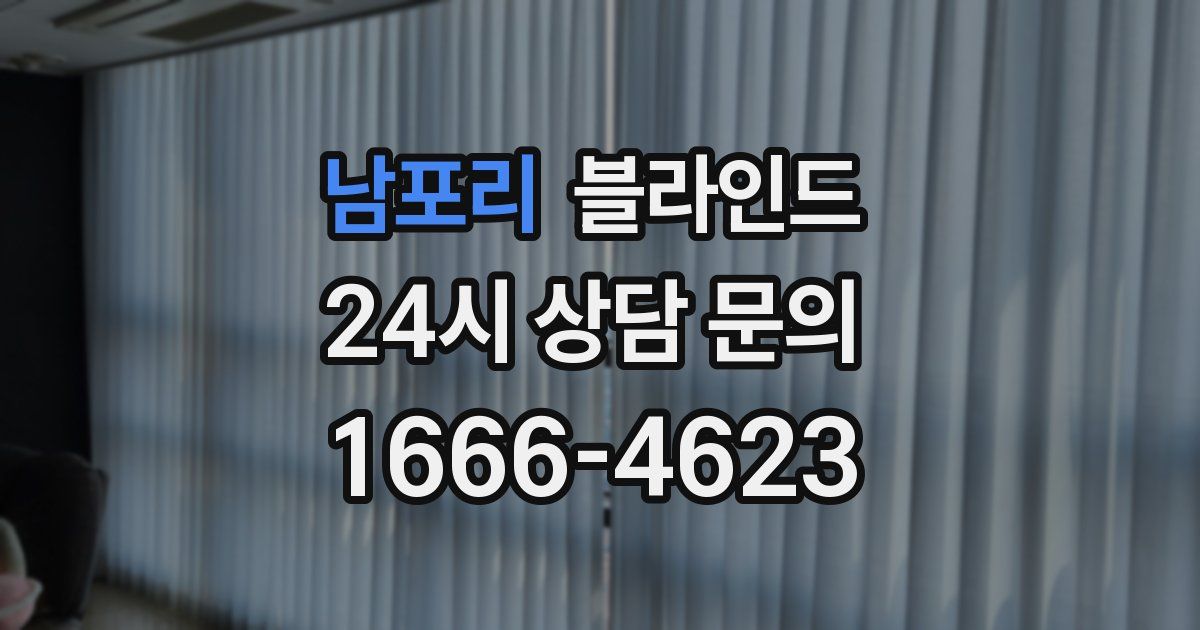 남포리 블라인드