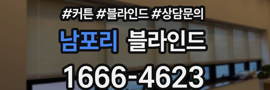 남포리 블라인드