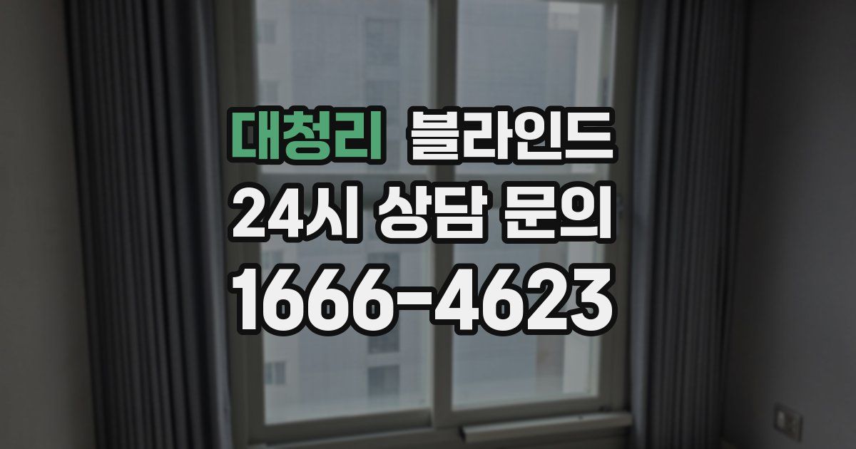 대청리 블라인드