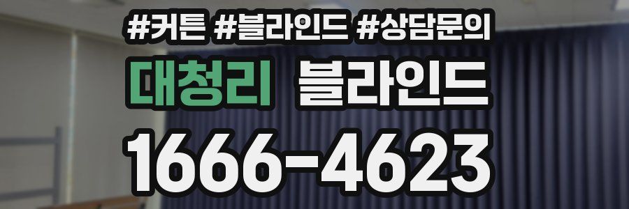 대청리 블라인드