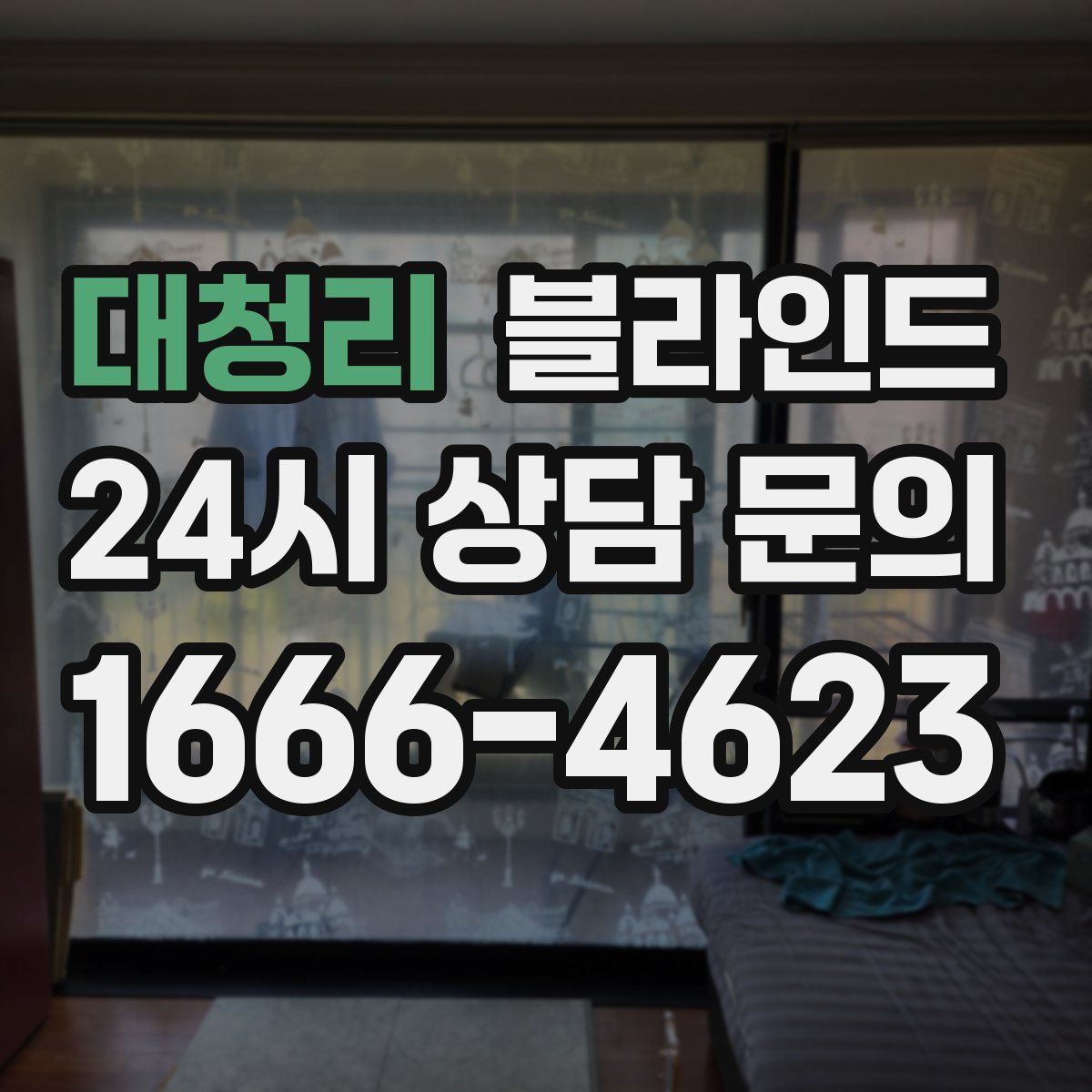 대청리 블라인드