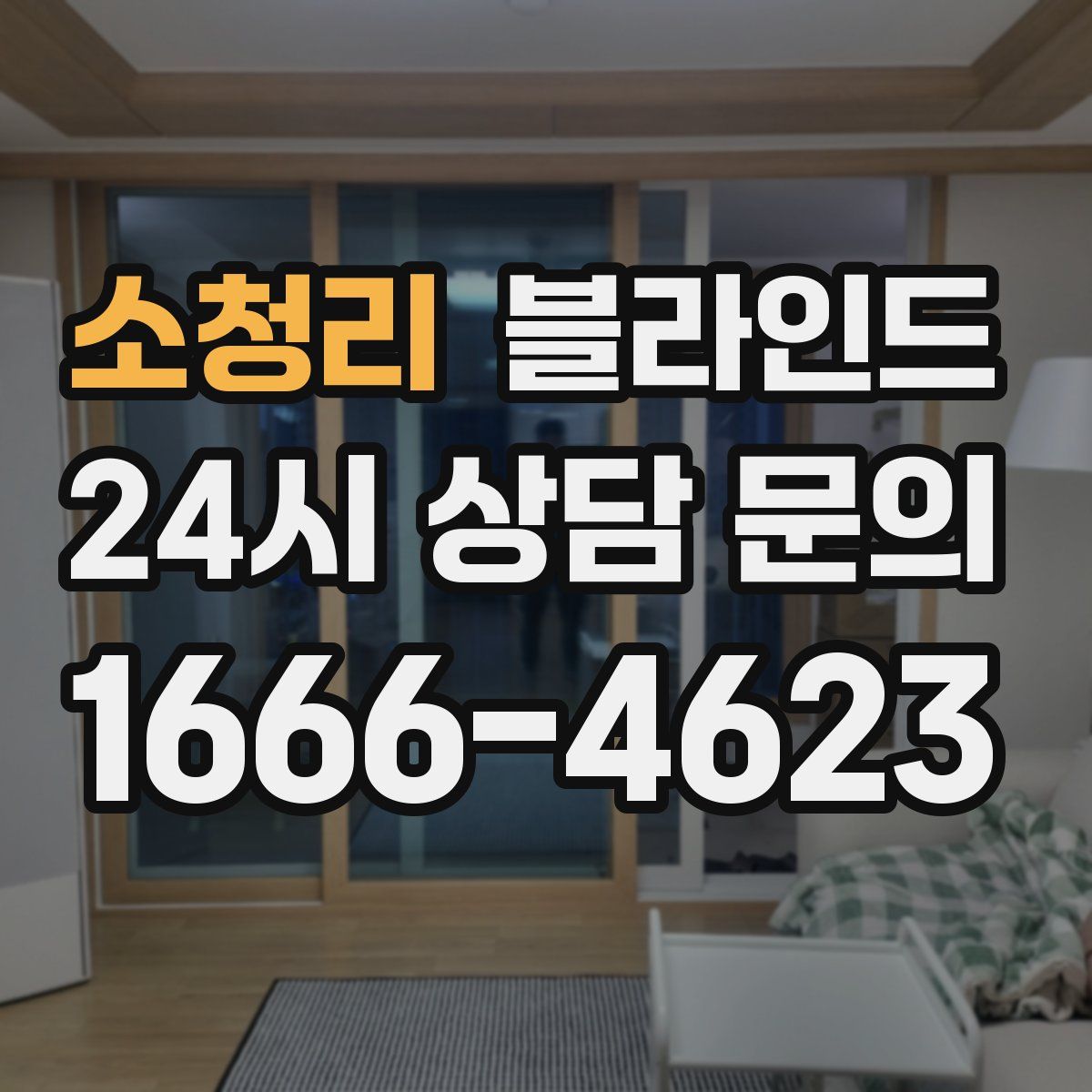 소청리 블라인드