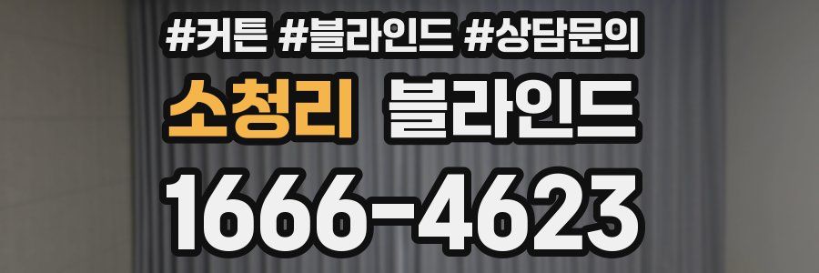 소청리 블라인드