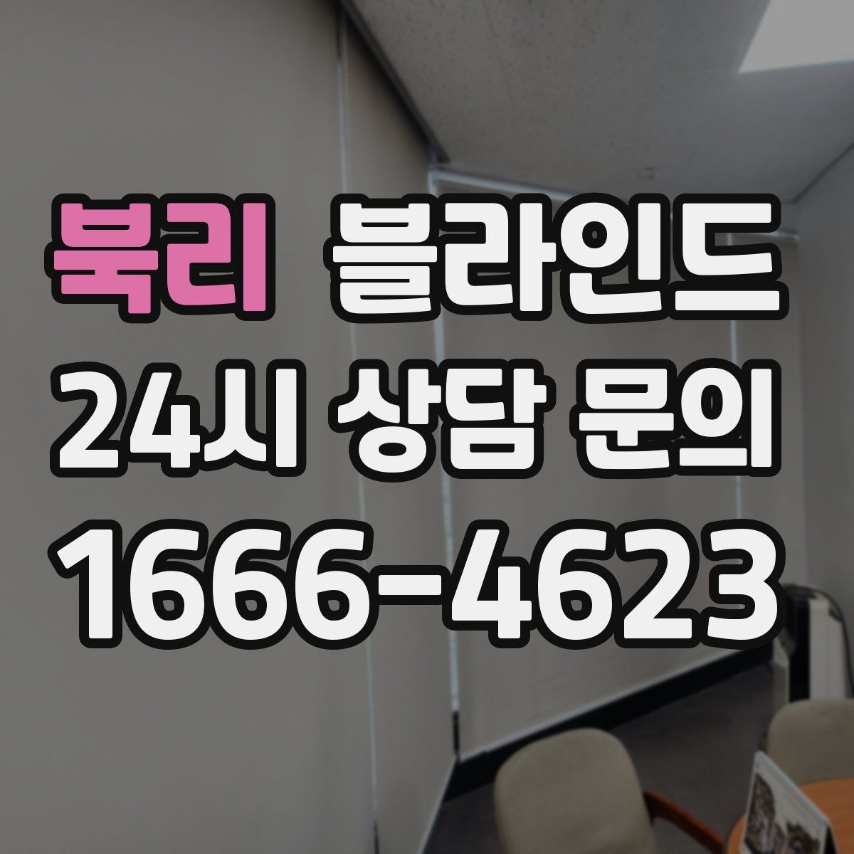 북리 블라인드