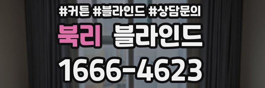 북리 블라인드