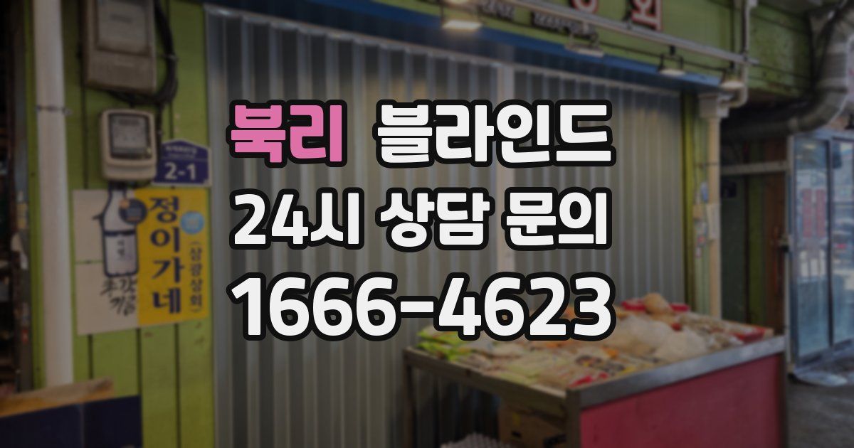 북리 블라인드