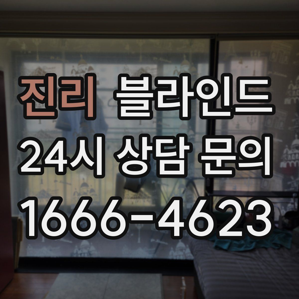 진리 블라인드