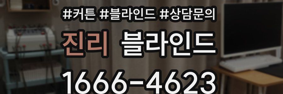 진리 블라인드