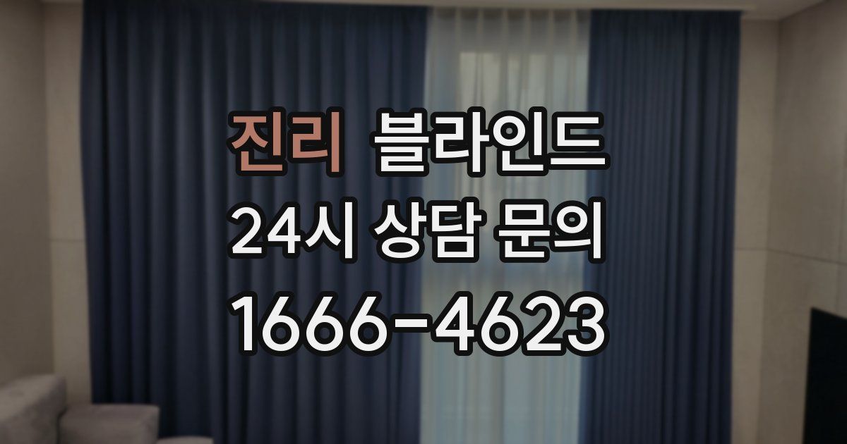 진리 블라인드