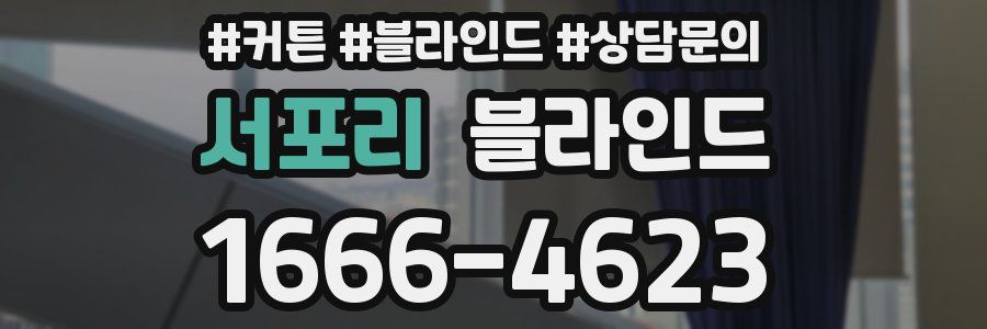 서포리 블라인드
