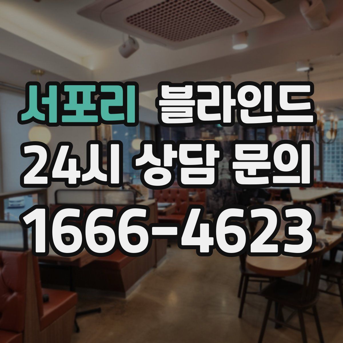 서포리 블라인드