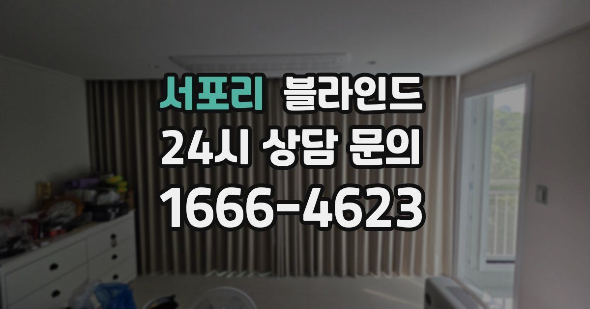 서포리 블라인드