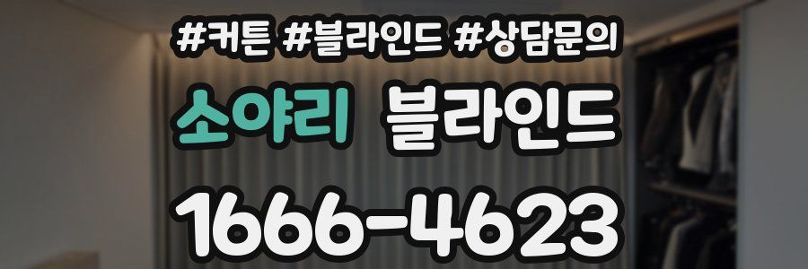 소야리 블라인드