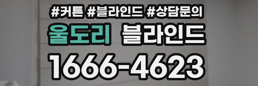 울도리 블라인드