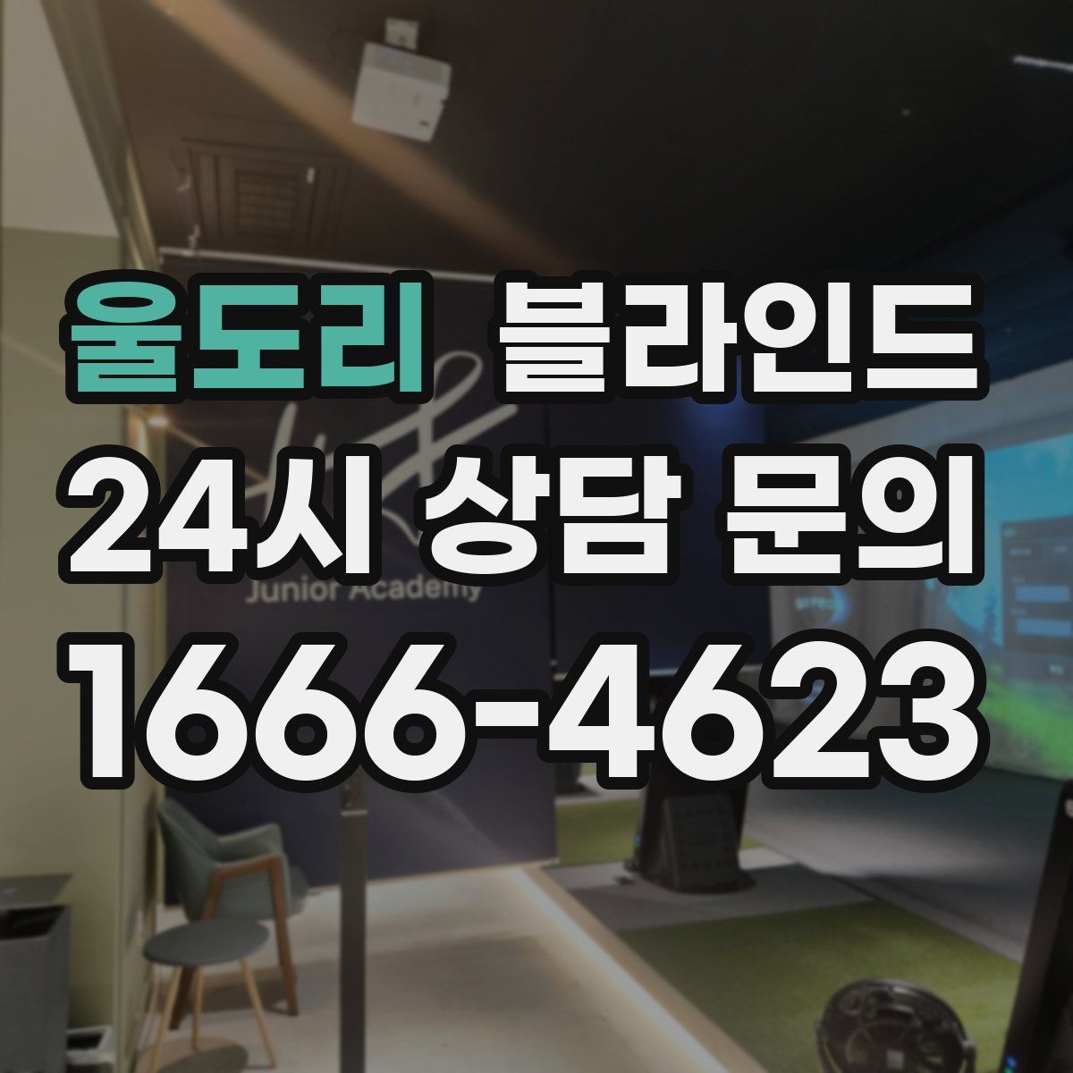 울도리 블라인드