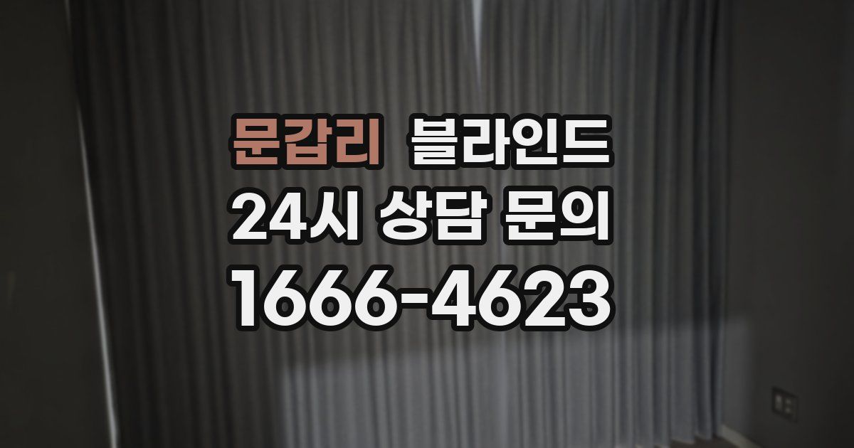 문갑리 블라인드