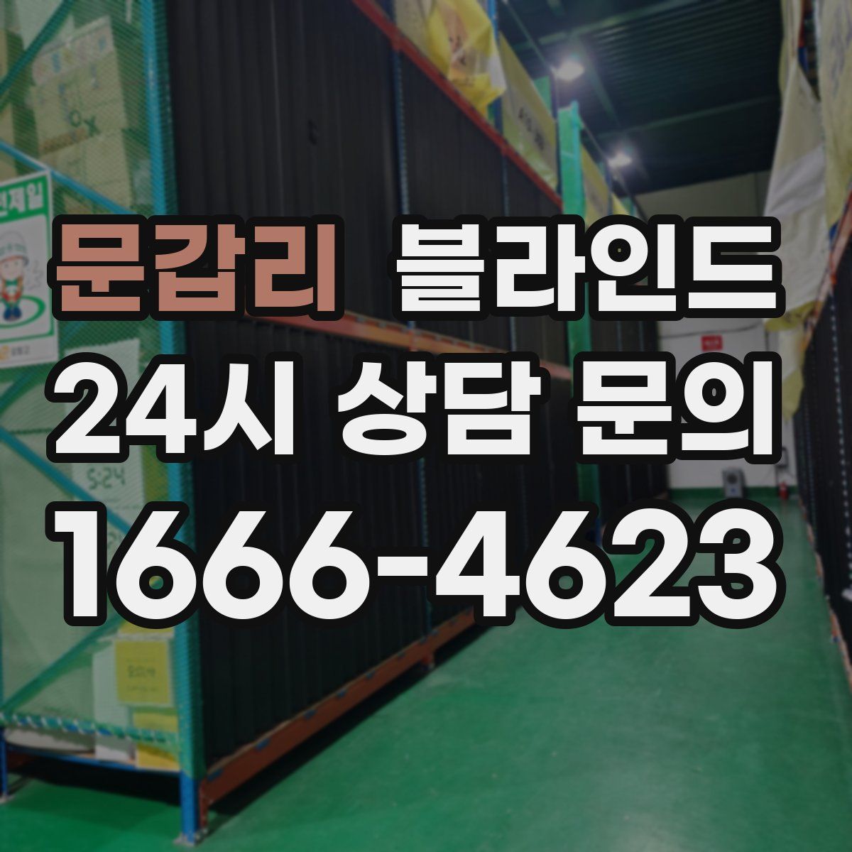 문갑리 블라인드