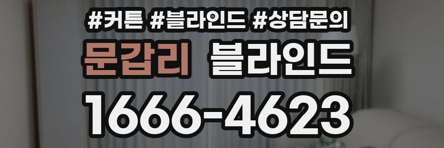 문갑리 블라인드