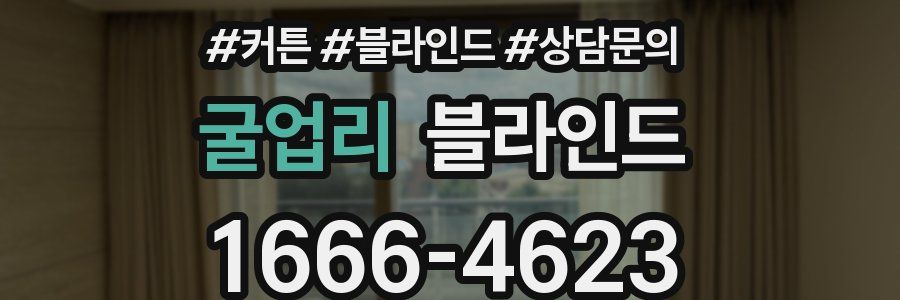 굴업리 블라인드