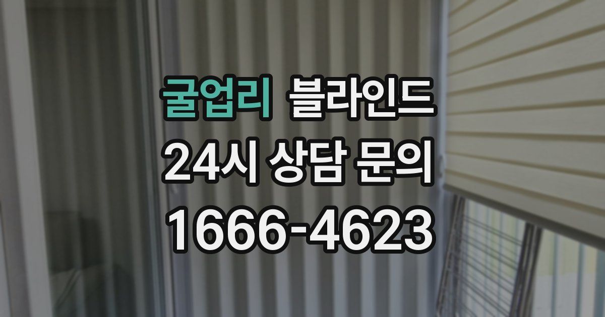 굴업리 블라인드
