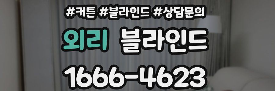 외리 블라인드