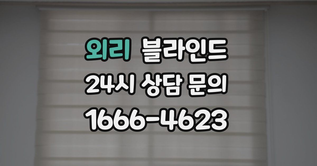외리 블라인드