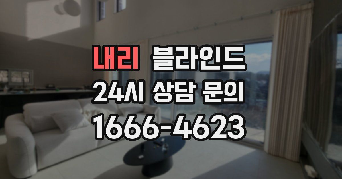 내리 블라인드
