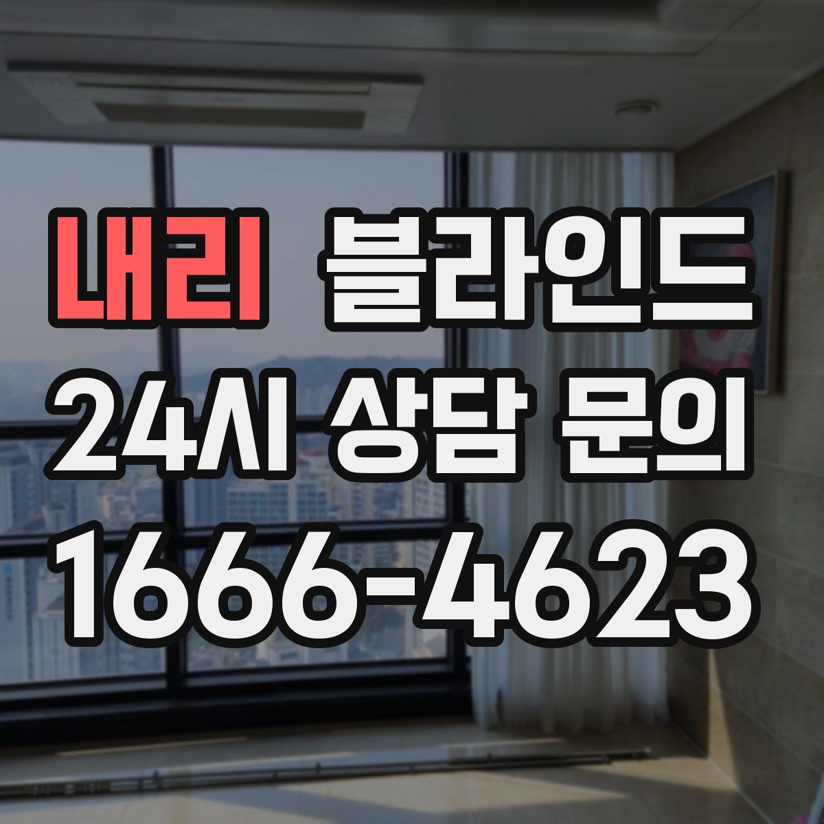 내리 블라인드