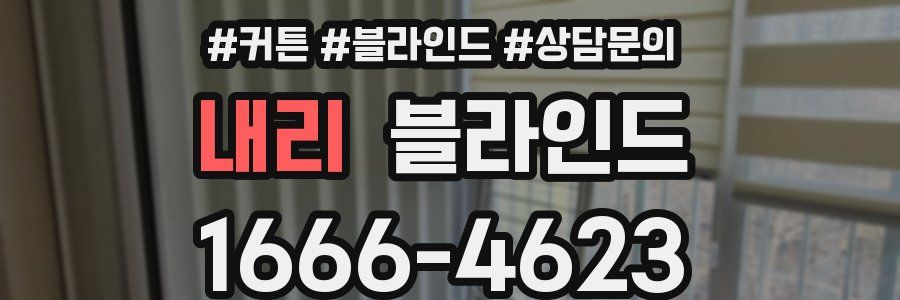 내리 블라인드