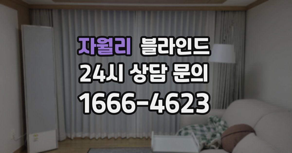 자월리 블라인드